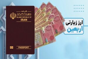 مشکل متقاضیان دینار عراق برای دریافت ارز اربعین رفع
شد