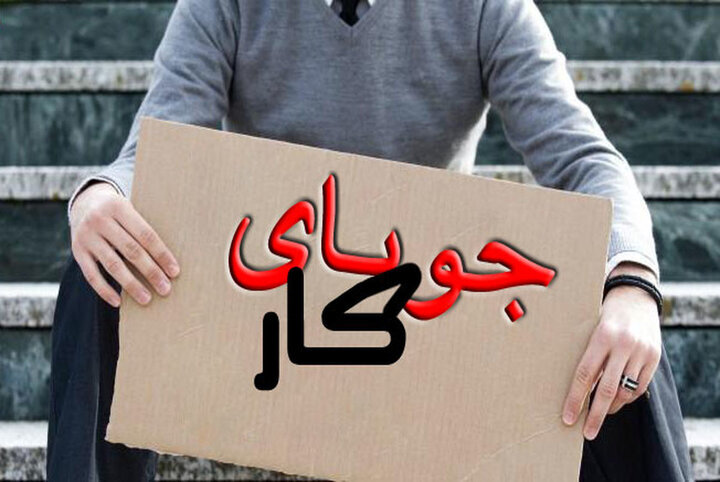 نرخ بیکاری جوانان بیش از ۲ برابر بیکاری عمومی است