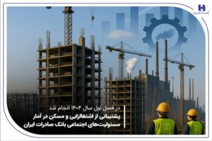 پشتیبانی از اشتغال‌زایی و مسکن در آمار مسئولیت‌های اجتماعی
بانک صادرات