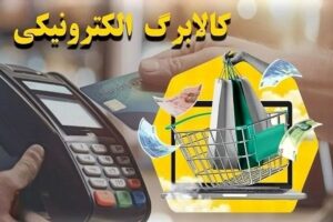 چگونه از موجودی کالابرگ الکترونیکی خود استعلام بگیریم؟
+جزییات