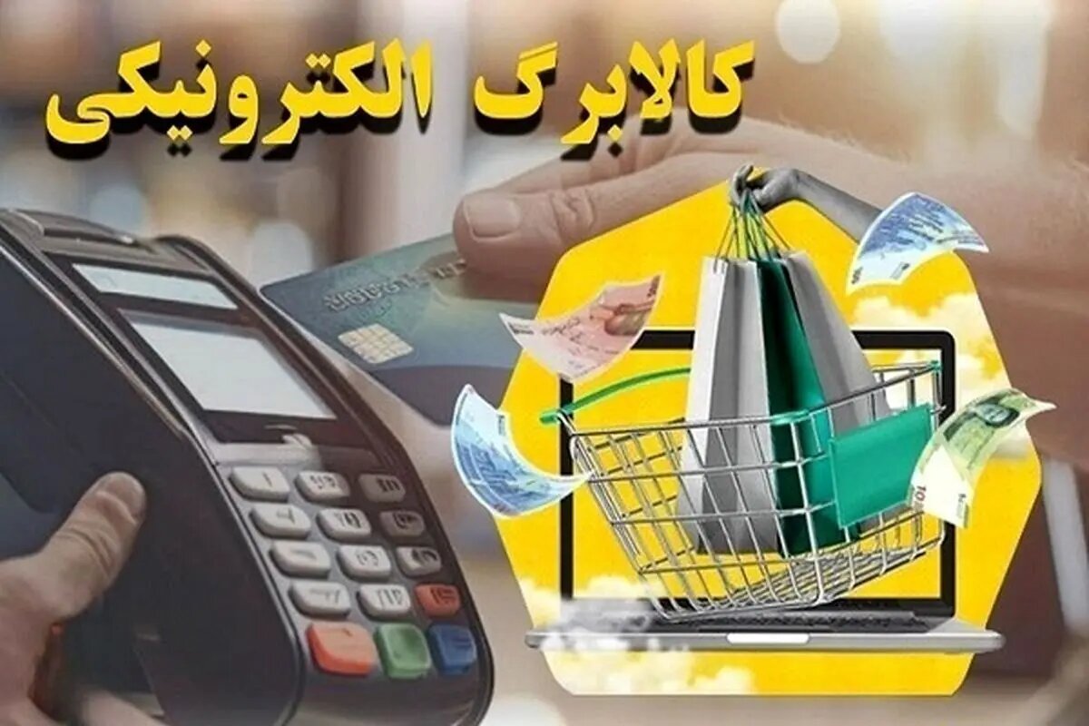 چگونه از موجودی کالابرگ الکترونیکی خود استعلام بگیریم؟
+جزییات