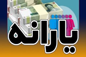 یارانه دهک‌های اول تا سوم واریز شد