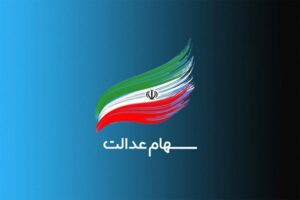 ۱۴ شرکت از ۲۸ سرمایه‌گذاری استانی، مجمع سهام عدالت را برگزار
کردند