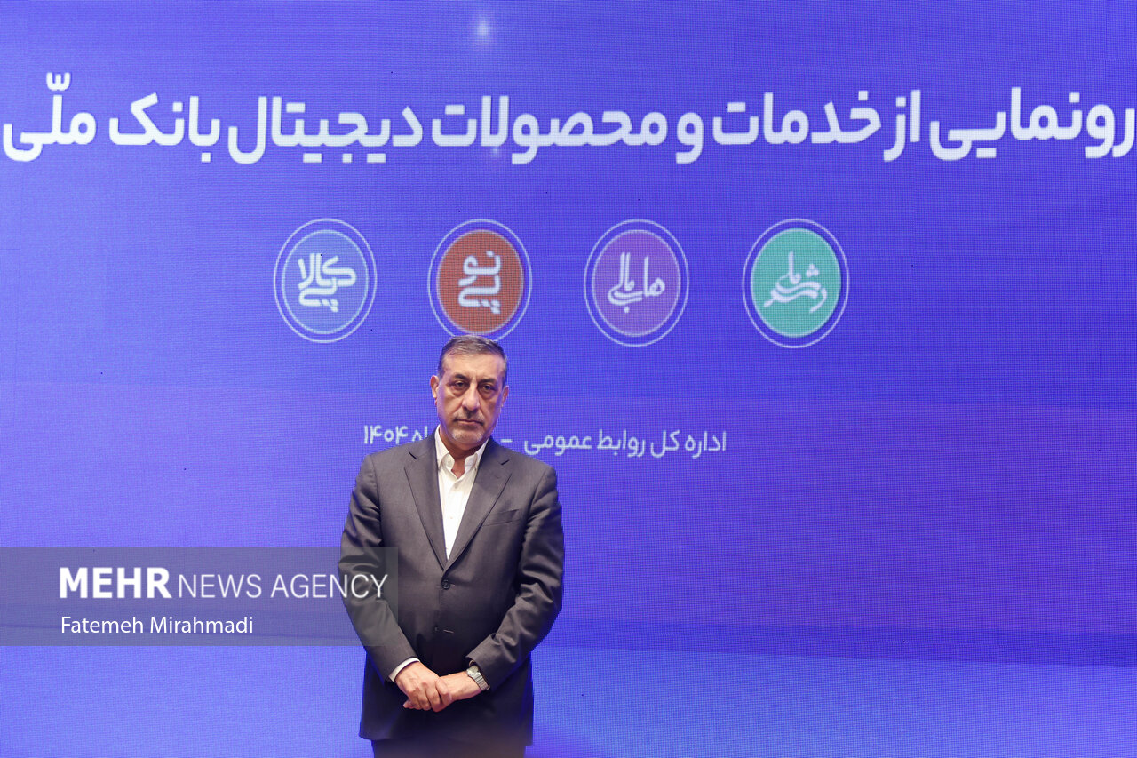 آیین رونمایی از خدمات و محصولات دیجیتال بانک ملی