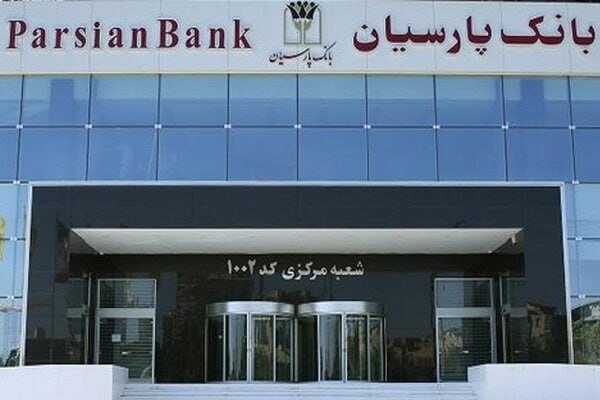 اعلام فهرست شعب کشیک بانک پارسیان در ۳۰ مردادماه