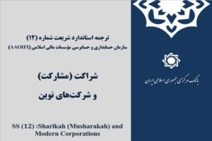 انتشار ترجمه «استاندارد مشارکت» سازمان حسابداری موسسات مالی
اسلامی