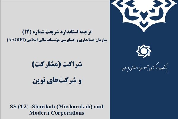 انتشار ترجمه «استاندارد مشارکت» سازمان حسابداری موسسات مالی
اسلامی