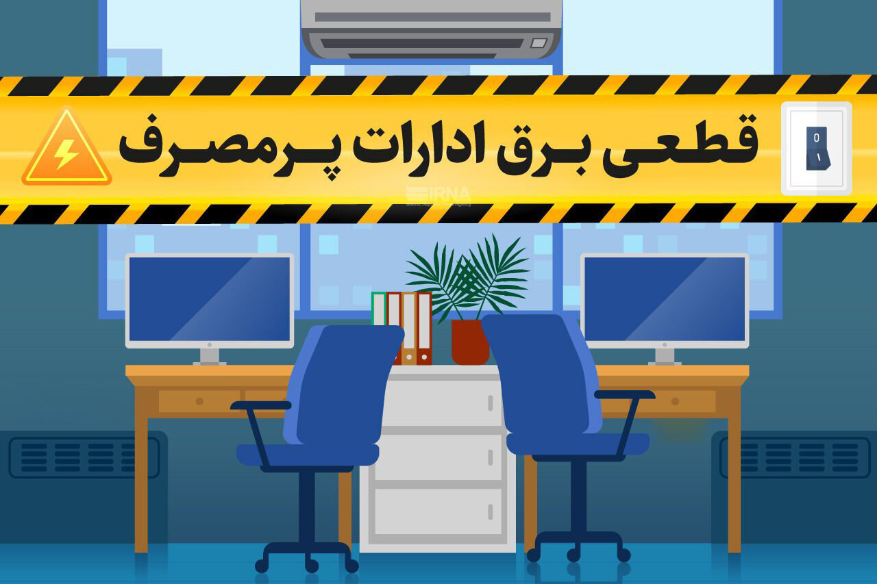 برق ۱۱۰ سازمان ملی و استانی پرمصرف در کلانشهر تهران قطع
شد