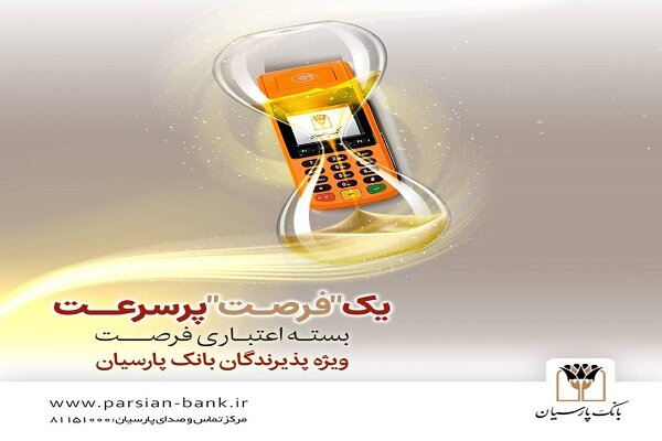 بسته اعتباری «فرصت» بانک پارسیان؛ تسهیلات تا ۳۰ میلیارد
ریال
