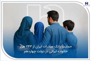 حمایت بانک صادرات ایران از ۲۴۳ هزار خانواده ایرانی در دولت
چهاردهم