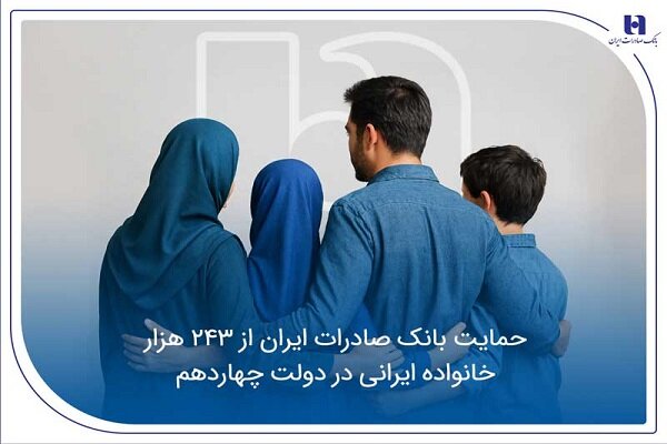 حمایت بانک صادرات ایران از ۲۴۳ هزار خانواده ایرانی در دولت
چهاردهم