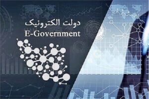 راهکارهای خدمت‌رسانی بهینه سامانه‌های دولت الکترونیک بررسی
شد