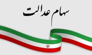 سازمان بورس برنامه‌ای برای ازسرگیری مبادلات سهام عدالت
ندارد