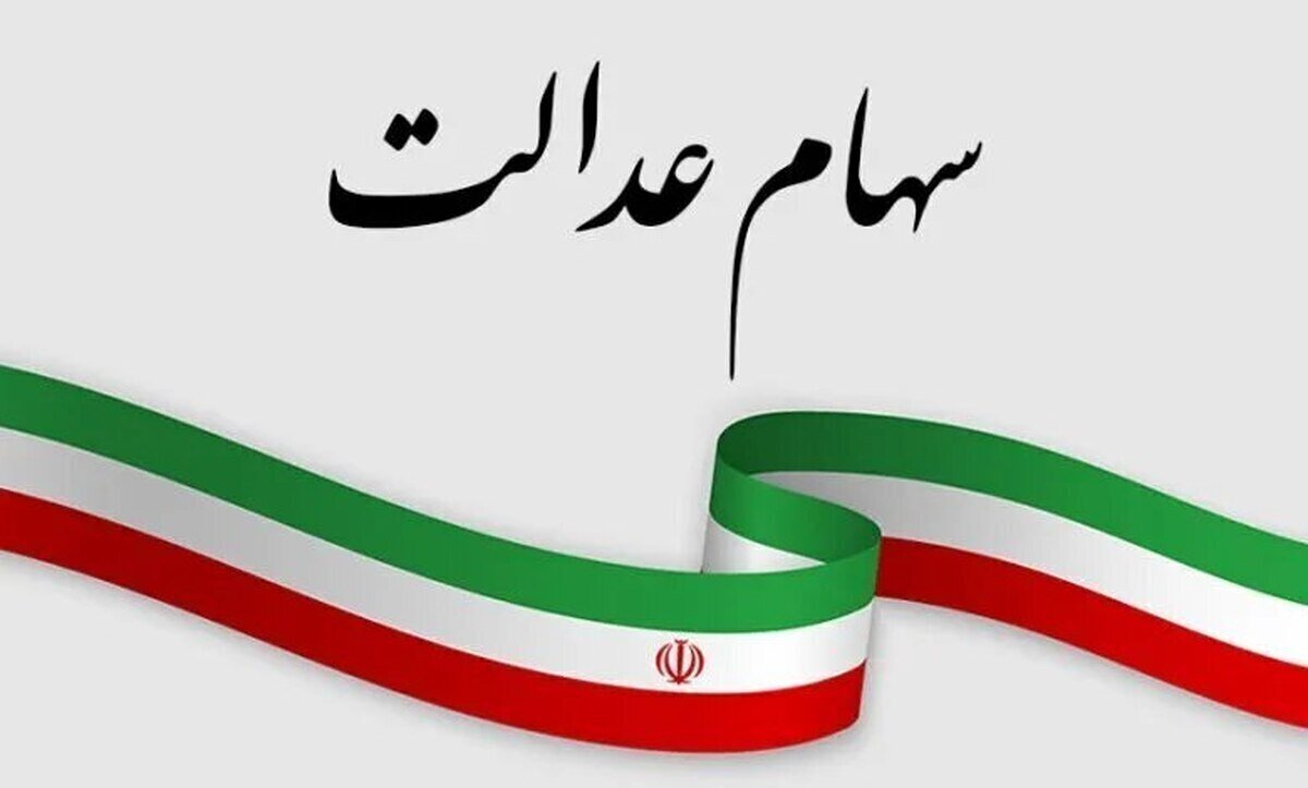 سازمان بورس برنامه‌ای برای ازسرگیری مبادلات سهام عدالت
ندارد
