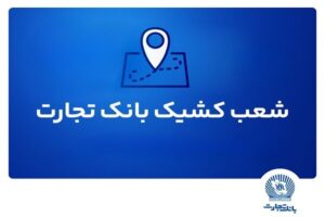 شعب کشیک ریالی و واحدهای ارزی بانک تجارت در روز ۱۵
مردادماه