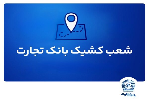شعب کشیک ریالی و واحدهای ارزی بانک تجارت در روز ۱۵
مردادماه