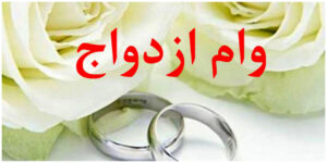 صدرنشینی بانک ملی ایران در پرداخت وام ازدواج