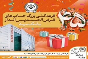 قرعه‌کشی بزرگ حساب‌های قرض‌الحسنه پس انداز بانک
سپه 