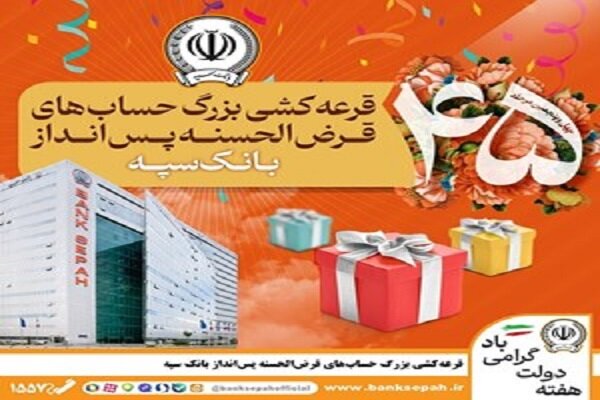 قرعه‌کشی بزرگ حساب‌های قرض‌الحسنه پس انداز بانک
سپه 