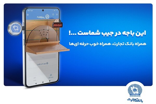 نسخه جدید همراه بانک تجارت با بهبود تجربه کاربری رونمایی
شد