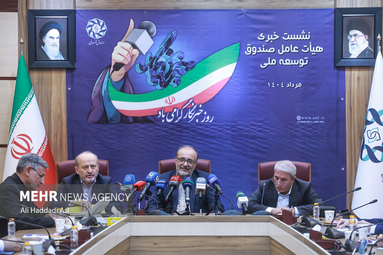 نشست خبری هیئت عامل صندوق توسعه ملی