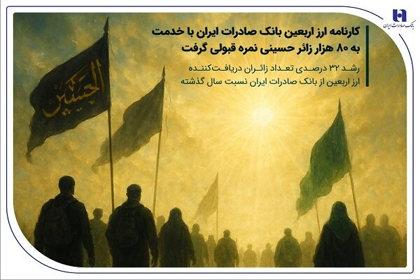 نمره قبولی بانک صادرات با خدمت ارزی به ۸۰ هزار زائر
حسینی