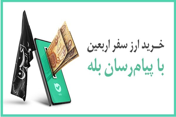 پرداخت بیش از ۱۲۸ میلیارد دینار ارز اربعین توسط بانک ملی
ایران