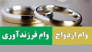 پرداخت وام ازدواج و فرزند آوری از مرز ۸۵.۶ همت گذشت