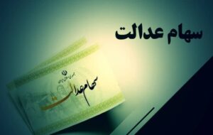 پیگیری‌های بورس برای رفع موانع معاملاتی شدن سهام
عدالت