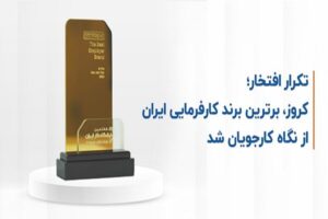 کروز، برترین برند کارفرمایی ایران از نگاه کارجویان
شد