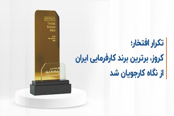 کروز، برترین برند کارفرمایی ایران از نگاه کارجویان
شد