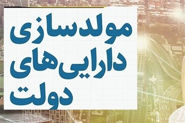 تصویب مولدسازی ۱۰۷ ملک دولتی به ارزش ۲۵۰۰ میلیارد
تومان