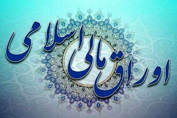 حراج ۲۴ همتی اوراق مالی اسلامی دولتی در روز سه‌شنبه ۸ مهر
۱۴۰۴