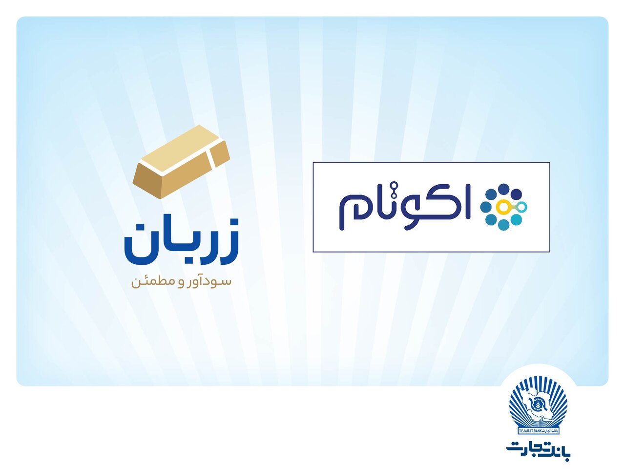 «زربان» و «اکوتام» دو محصول نوآور و برتر بانک تجارت معرفی
شدند