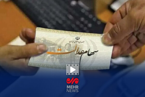 سود سهام عدالت ظرف دو یا سه هفته آینده پرداخت می‌شود