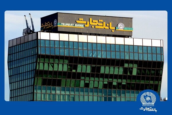 عملکرد بانک تجارت در سال نخست دولت چهاردهم