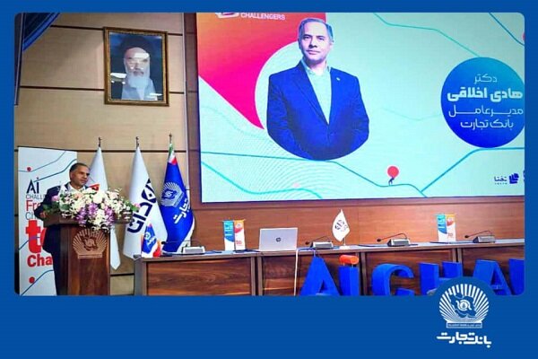 هوش مصنوعی بانک تجارت را به سازمانی هوشمند در نظام بانکی
تبدیل می‌کند