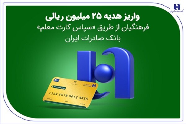 واریز هدیه ۲۵ میلیون ریالی فرهنگیان از طریق سپاس کارت معلم
بانک صادرات