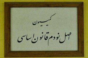 بررسی عملکرد شرکت‌های نفت و گاز در کمیسیون اصل نود
مجلس