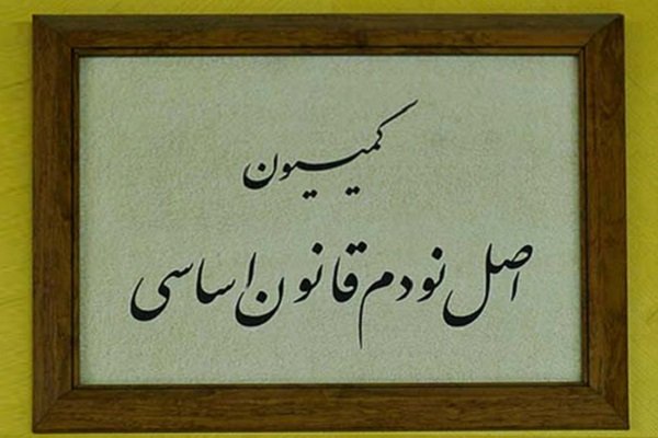 بررسی عملکرد شرکت‌های نفت و گاز در کمیسیون اصل نود
مجلس