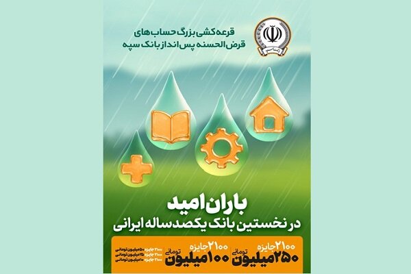 برپایی چهل‌وپنجمین قرعه‌کشی حساب‌های قرض‌الحسنه پس انداز
بانک سپه
