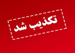  تکذیب شایعات درباره تغییرات مدیریتی در بانک‌ها
