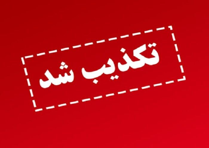  تکذیب شایعات درباره تغییرات مدیریتی در بانک‌ها