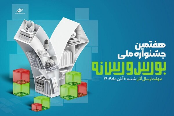 فراخوان ارسال آثار به هفتمین جشنواره ملی بورس و
رسانه
