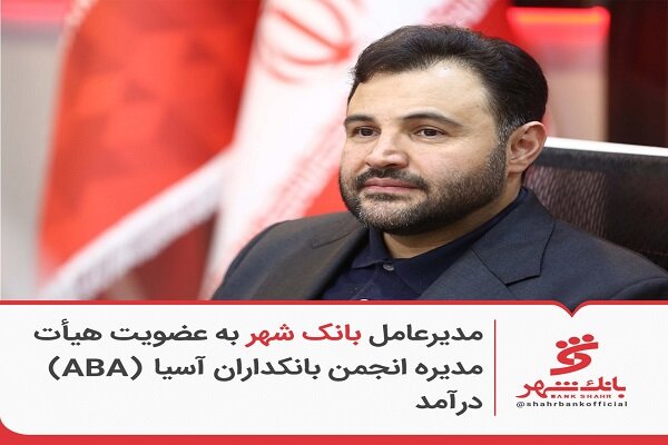 مدیرعامل بانک شهر به عضویت هیئت‌مدیره انجمن بانکداران آسیا
(ABA) درآمد