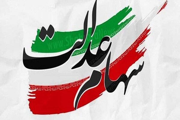 مرحله دوم واریز سود سهام عدالت به حساب ۴۴ میلیون
سهامدار