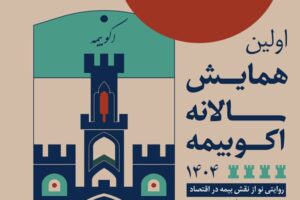نخستین همایش سالانه اکو بیمه؛ روایتی نو از پیوند بیمه و
اقتصاد ایران