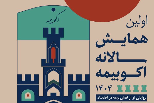 نخستین همایش سالانه اکو بیمه؛ روایتی نو از پیوند بیمه و
اقتصاد ایران