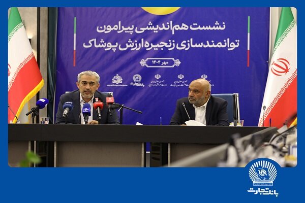 نشست هم‌اندیشی توانمندسازی زنجیره ارزش پوشاک در بانک
تجارت