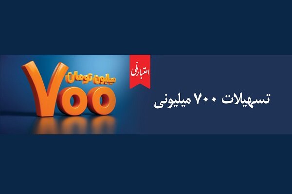 همه چیز درباره تسهیلات ۷۰۰ میلیونی اعتبار ملی بانک ملی
ایران